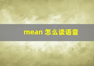 mean 怎么读语音